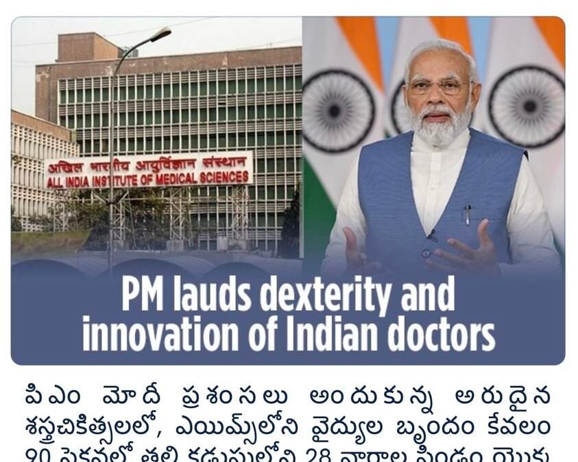 డాక్టర్ల ఘనతను ప్రధాని నరేంద్ర మోదీ కొనియాడారు