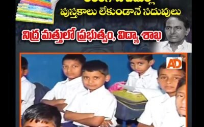 పుస్తకం పట్టకుండా ప్రగతిని సాధించేదెట్లా KCR సారూ ??
