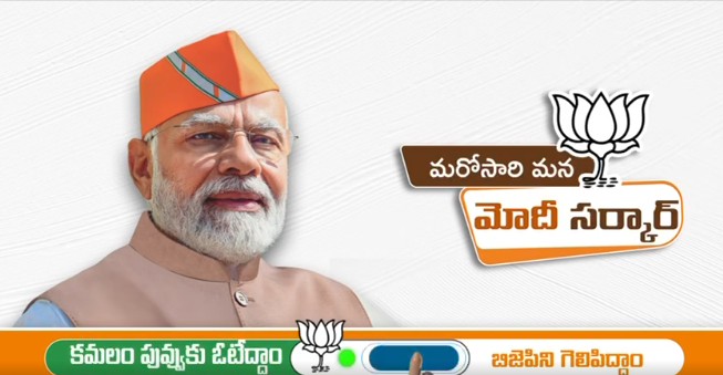 మన మోదీని మరోసారి గెలిపించడం మన గ్యారంటీ