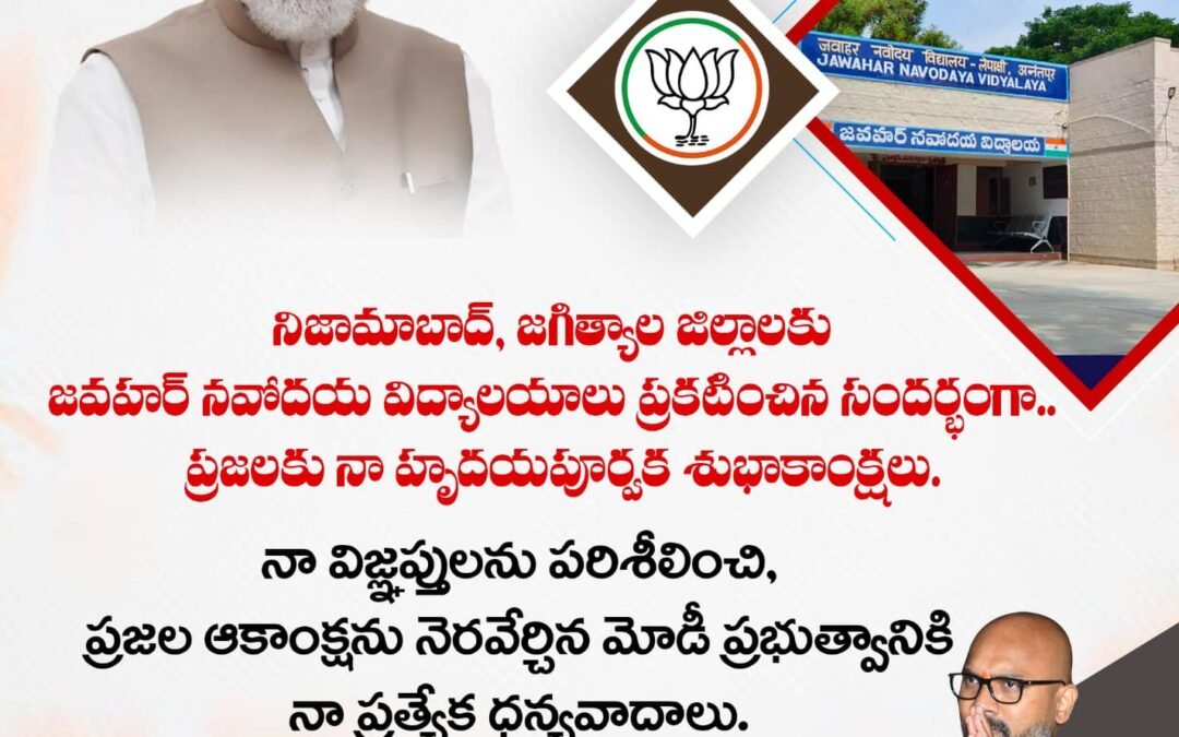 నిజామాబాదు జగిత్యాల జిల్లాలకు జవహర్ నవోదయ విద్యాలయాలు