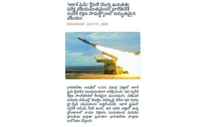 Accuracy Test of ‘Akash Prime’ Missile Successful — A Remarkable Achievement in India’s Domestic Defence Capabilities