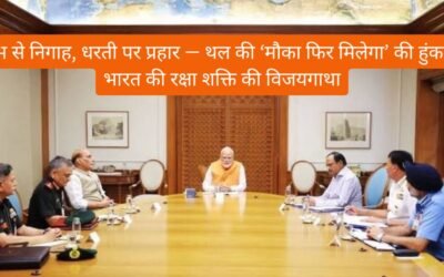 नभ से निगाह, धरती पर प्रहार — थल की ‘मौका फिर मिलेगा’ की हुंकार, भारत की रक्षा शक्ति की विजयगाथा