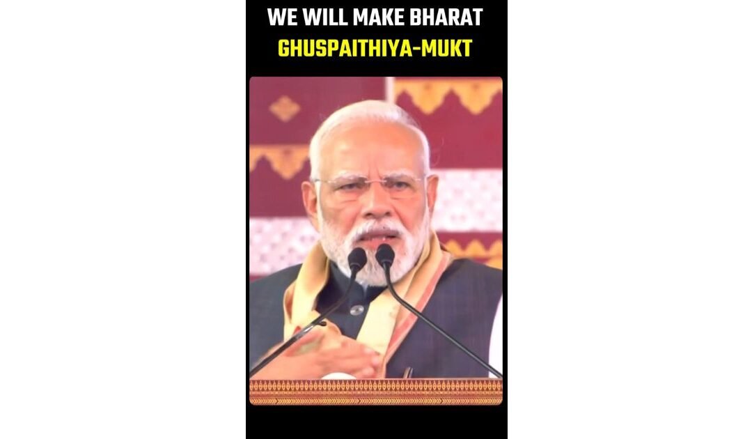 PM Modi: NDA Govt Committed to Making Bihar, Bengal & Assam Free of Infiltrators