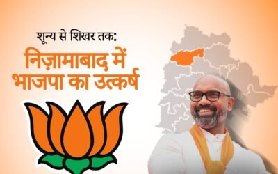 शून्य सेशिखर तक: निज़ामाबाद मेंभाजपा का उत्कर्ष